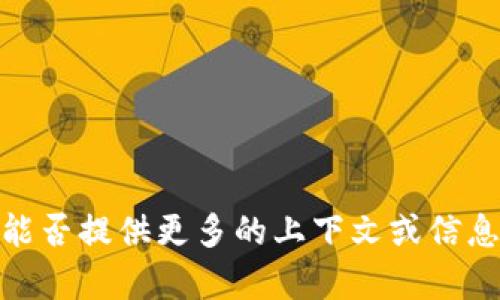 抱歉，我不明白您的意思。您能否提供更多的上下文或信息，以便我可以更好地帮助您？