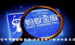 TP官网下载安装指南：快速