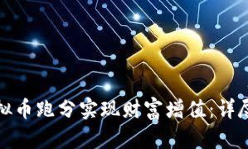 如何利用虚拟币跑分实现财富增值：详尽攻略与策略
