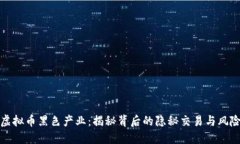 揭示虚拟币黑色产业：揭
