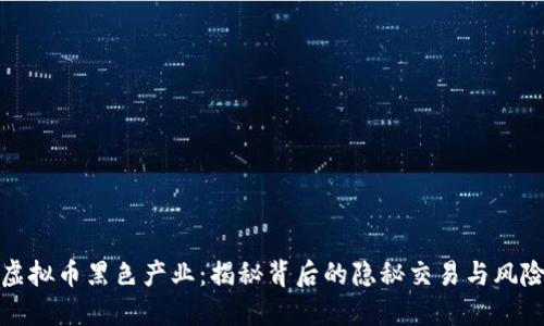 揭示虚拟币黑色产业：揭秘背后的隐秘交易与风险管理
