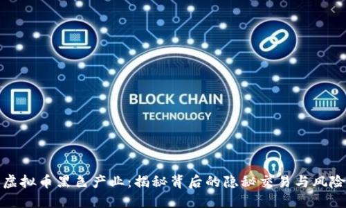 揭示虚拟币黑色产业：揭秘背后的隐秘交易与风险管理
