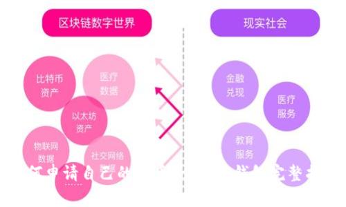 如何申请自己的代币Logo：TP钱包完整指南