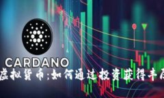 MT币虚拟货币：如何通过投