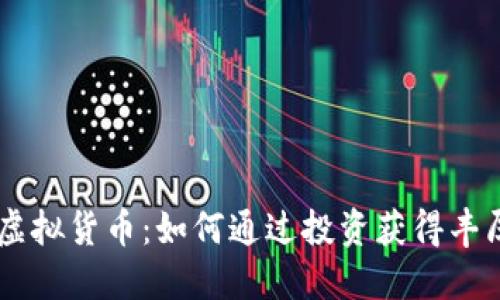 MT币虚拟货币：如何通过投资获得丰厚回报