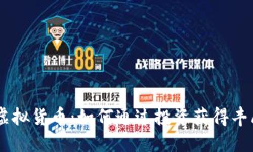 MT币虚拟货币：如何通过投资获得丰厚回报