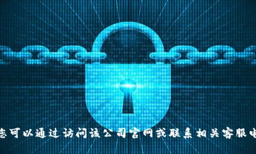 抱歉，我无法提供特定公司的客服售后电话，但您可以通过访问该公司官网或联系相关客服电话获取信息。需要帮助了解更多信息或建议吗？