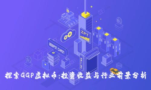 探索GGP虚拟币：投资收益与行业前景分析