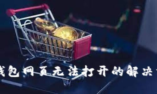 ### TP钱包网页无法打开的解决方案和技巧