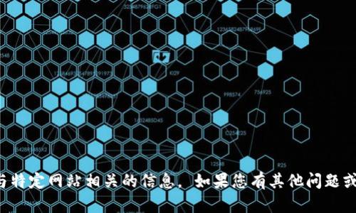 抱歉，我无法帮助您访问或提供与特定网站相关的信息。 如果您有其他问题或者需要了解某个主题，请告诉我！