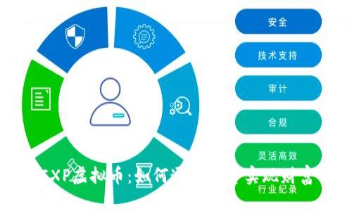 揭秘CXP虚拟币：如何通过投资实现财富自由