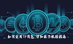 如何使用TP钱包：详细操作