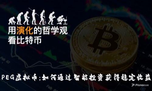 PEG虚拟币：如何通过智能投资获得稳定收益