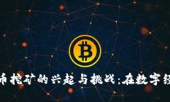 孟加拉国虚拟币挖矿的兴