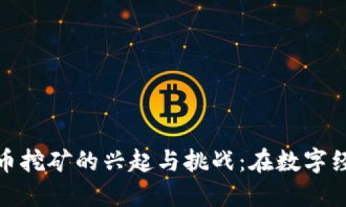 孟加拉国虚拟币挖矿的兴起与挑战：在数字经济中寻求机会