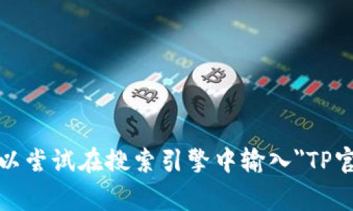 抱歉，我无法访问互联网并检查最新的网站链接。通常，TP的官方网站可以通过搜索引擎查找，您可以尝试在搜索引擎中输入