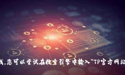 抱歉，我无法访问互联网并检查最新的网站链接。通常，TP的官方网站可以通过搜索引擎查找，您可以尝试在搜索引擎中输入