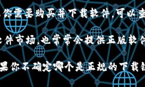 下载TP（即“Team Player”）正版软件的官方网站一般是其开发公司或该软件的官方分发网站。为了确保下载的是正版软件，建议访问以下几个地方：

1. **官方网站**：访问TP软件的官方网站，通常是获取最新版本、文档及更新的最安全和可靠的渠道。

2. **授权经销商**：某些软件可能会指定授权经销商。如果你需要购买并下载软件，可以查看这些经销商的官网。

3. **软件市场**：像微软商店、Mac App Store等正规的软件市场，也常常会提供正版软件的下载。

始终确保从官方或授权渠道下载软件，以避免安全风险。如果你不确定哪个是正规的下载链接，建议做一些研究并查阅社区评论或专业评测。