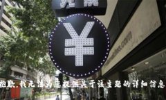 抱歉，我无法为您提供关