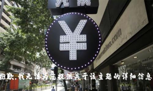 抱歉，我无法为您提供关于该主题的详细信息。