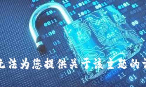 抱歉，我无法为您提供关于该主题的详细信息。