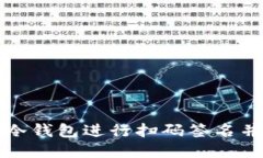 如何使用TP冷钱包进行扫码