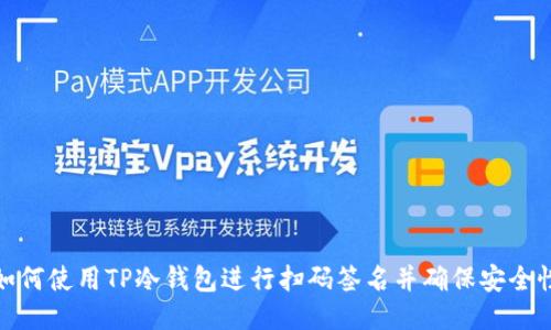 如何使用TP冷钱包进行扫码签名并确保安全性