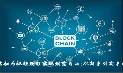 如何利用虚拟币视频教程实现财富自由：从新手到高手的全面指南