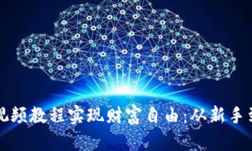 如何利用虚拟币视频教程实现财富自由：从新手到高手的全面指南