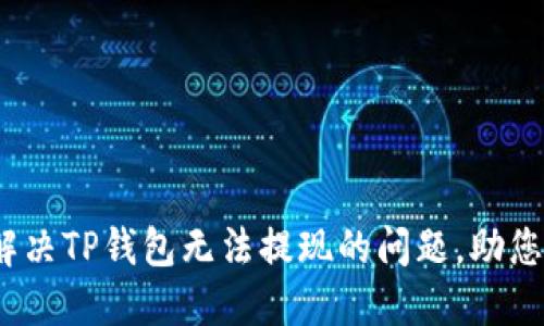 bianoti如何解决TP钱包无法提现的问题，助您轻松取出资产
