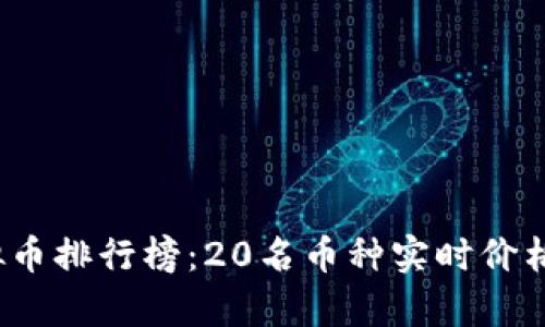 2023年虚拟币排行榜：20名币种实时价格与潜力分析