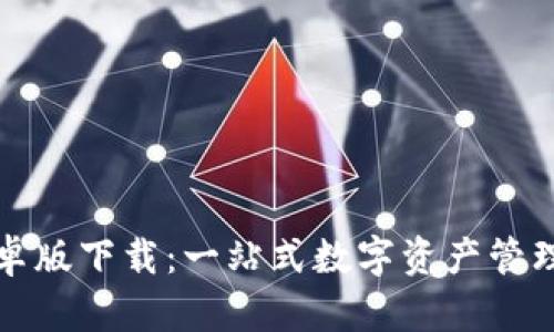 TP钱包安卓版下载：一站式数字资产管理解决方案