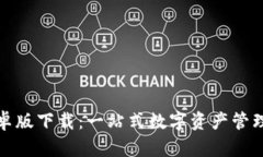 TP钱包安卓版下载：一站式