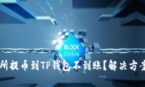 交易所提币到TP钱包不到账？解决方案详解
