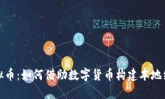 探索区域虚拟币：如何借