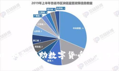 探索区域虚拟币：如何借助数字货币构建本地经济的新生态