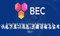 如何快速下载TP钱包：步骤