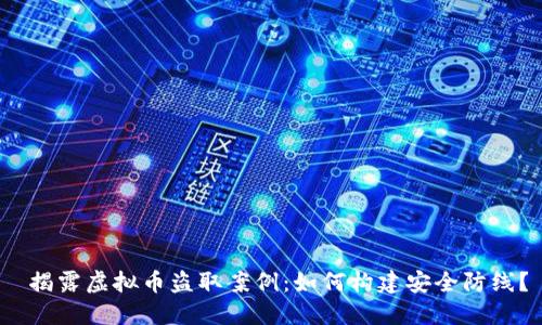  揭露虚拟币盗取案例：如何构建安全防线？