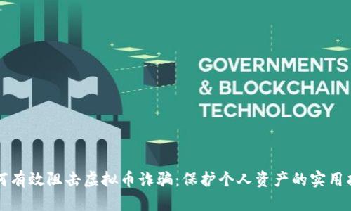 如何有效阻击虚拟币诈骗：保护个人资产的实用指南