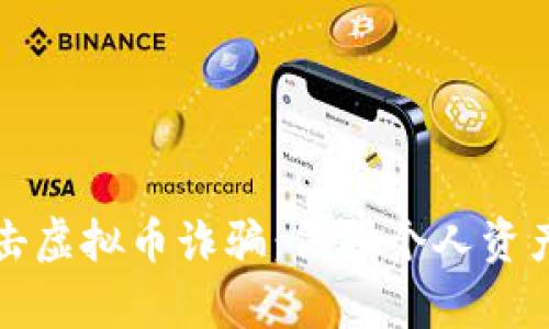 如何有效阻击虚拟币诈骗：保护个人资产的实用指南