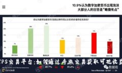 TPS交易平台：如何通过专