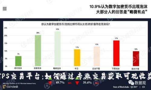 TPS交易平台：如何通过专业交易获取可观收益