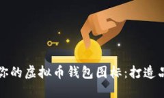 如何选择最适合你的虚拟