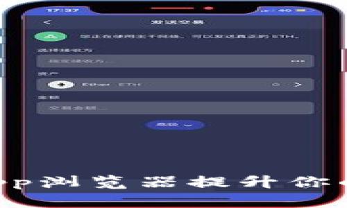 如何利用TP钱包DApp浏览器提升你的数字资产管理效率