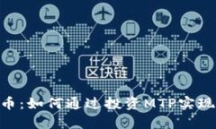 MTP虚拟币：如何通过投资