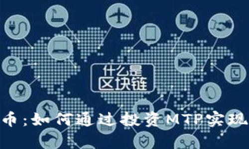 MTP虚拟币：如何通过投资MTP实现财富增值