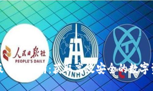TP钱包苹果版下载指南：获取高效安全的数字资产管理工具