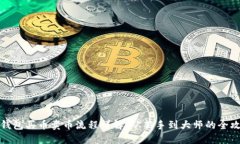 TP钱包买币卖币流程详解：
