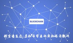 探索贵生态：虚拟币带来