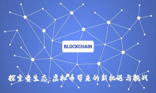 探索贵生态：虚拟币带来的新机遇与挑战